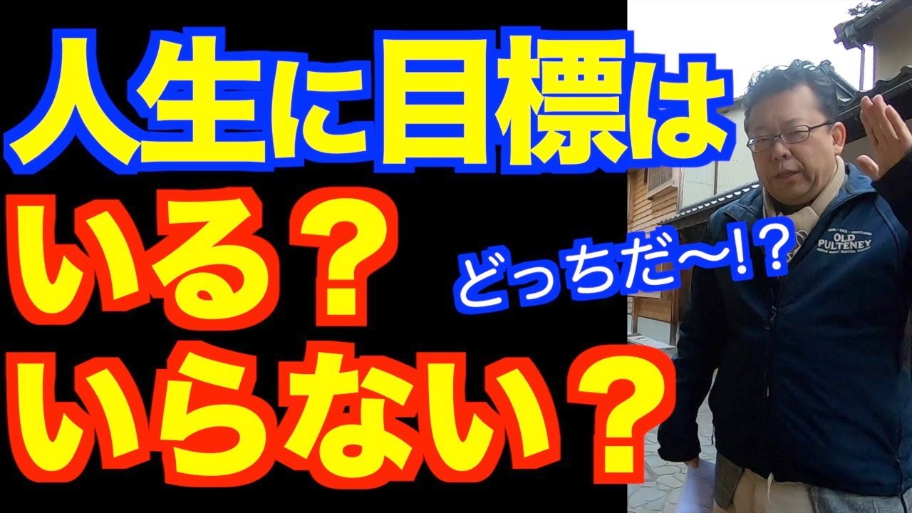 目標設定する生き方、しない生き方、どちらがいい？【精神科医・樺沢紫苑】