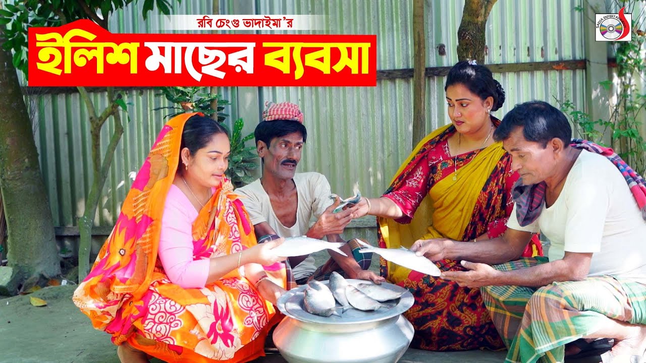 রবি চেংগুর  ইলিশ মাছের ব্যবসা ।  Elish Macher Babsha । Robi Chengu | Bangla New Koutuk 2022