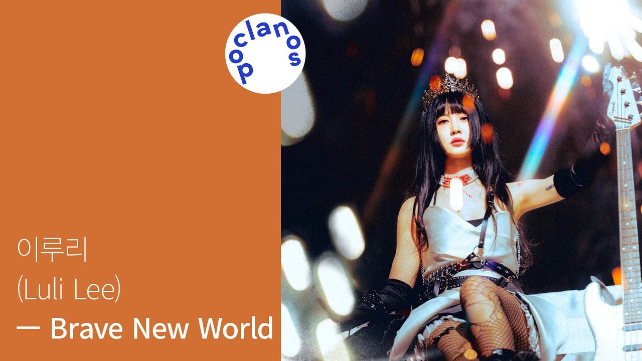 [Full Album] 이루리 (Luli Lee) - Brave New World / 앨범 전곡 듣기
