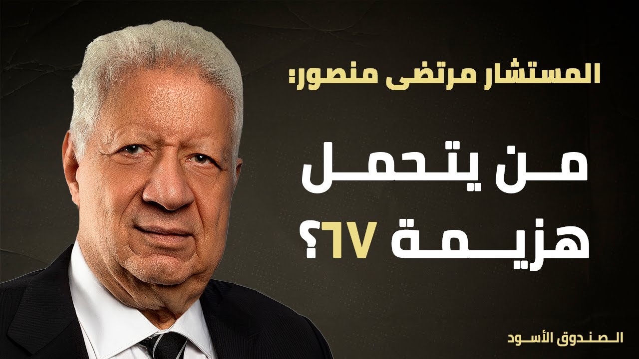 من يتحمل هزيمة 67؟