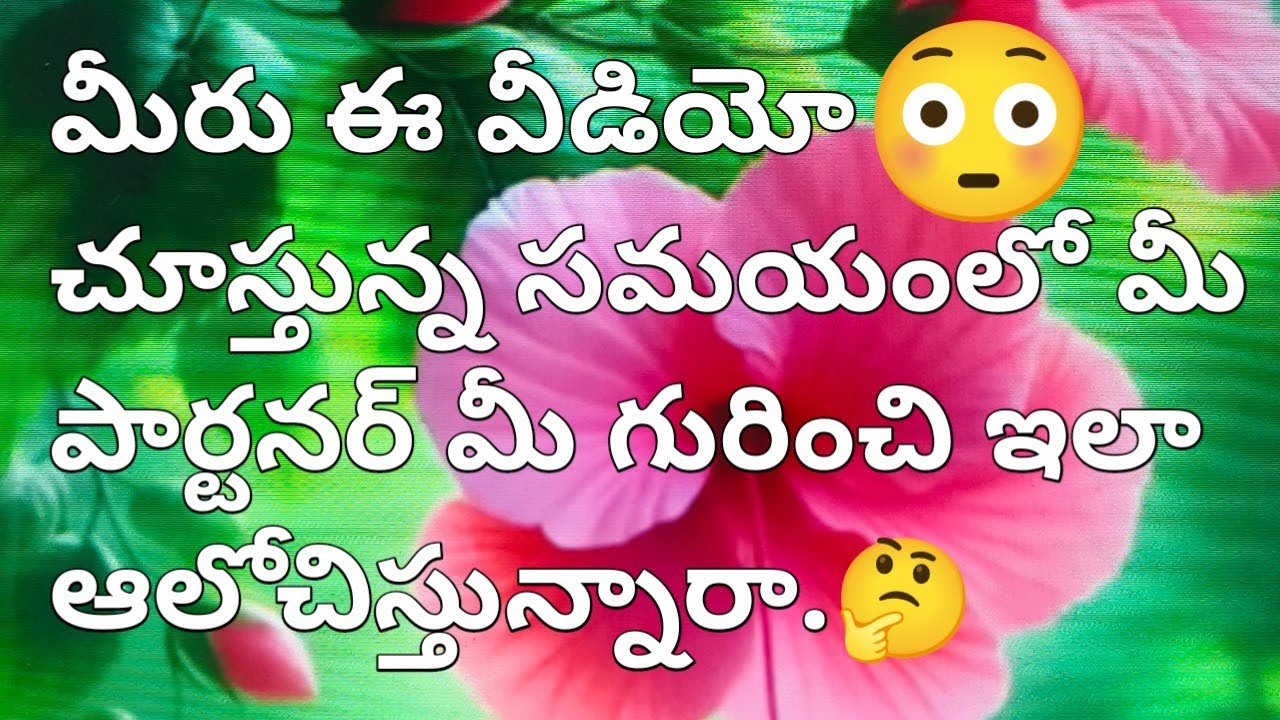 💯❤️మీరు ఈ వీడియో చూస్తున్న సమయంలో మీ పార్టనర్ మీ గురించి ఇలా ఆలోచిస్తున్నారా.🤔