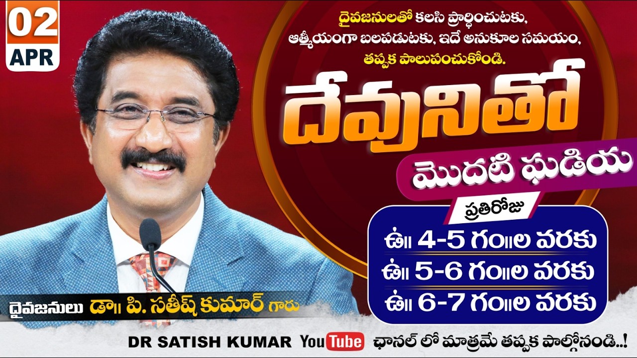 దేవునితో మొదటి ఘడియ | 02-APR-26 | First Hour With God | Dr SatishKumar #calvarytemple #morningprayer