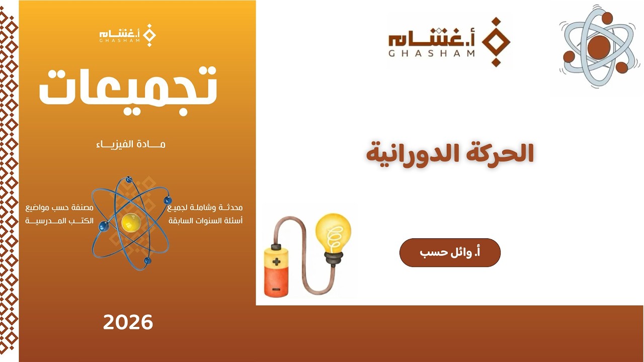 شرح تجميعات أ.غشام 2026 | الحركة الدورانية | فيزياء مع أ. وائل حسب