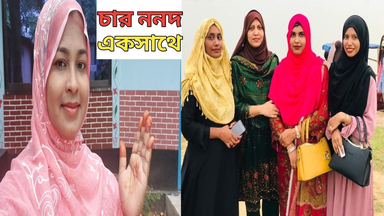 এবারের ঈদে,,আমার ৪ ননদ একসাথে বাড়িতে এসেছে!!❤️ #চার_ননদ