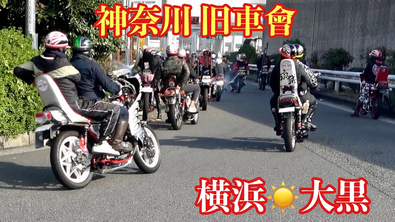 【大黒PA】神奈川旧車會ツーリング‼️ゾクゾクと出発