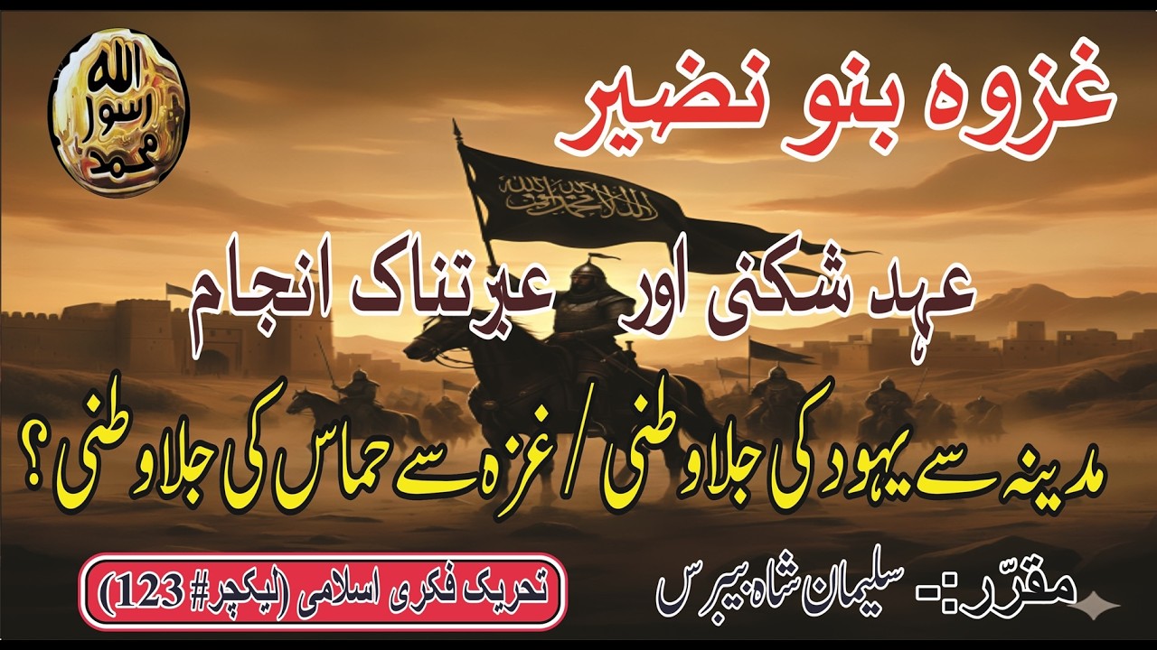 Lec#123 // Ghazwa Banu Nazir // Breaking a promise & a tragic end // Lessons & Impacts //