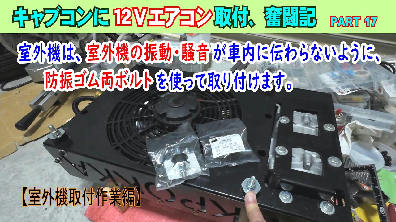 Part 17【キャブコンに12Vエアコン取付、奮闘記】室外機は、室外機の振動・騒音が車内に伝わらないように、防振ゴム両ボルトを使って取り付けます。その後、室外機取付金具をワンオフで製作します。