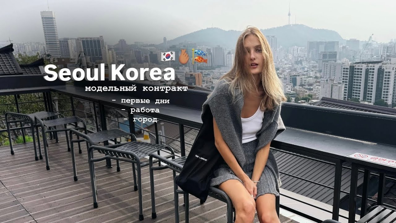 Сеул Корея🇰🇷🫰🏽 модельный контракт,первая поездка в Корею! 