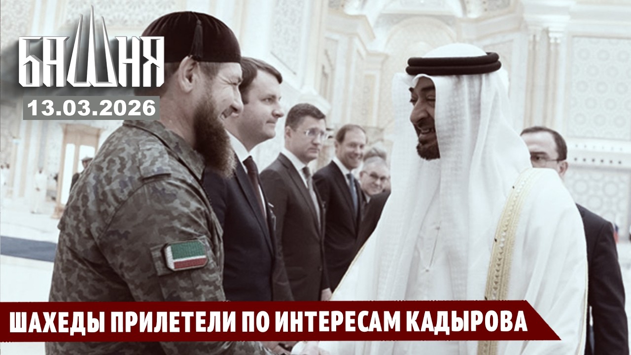 Шахеды прилетели по интересам Кадырова [13.03.2026] Новости | Ахмед Самедов