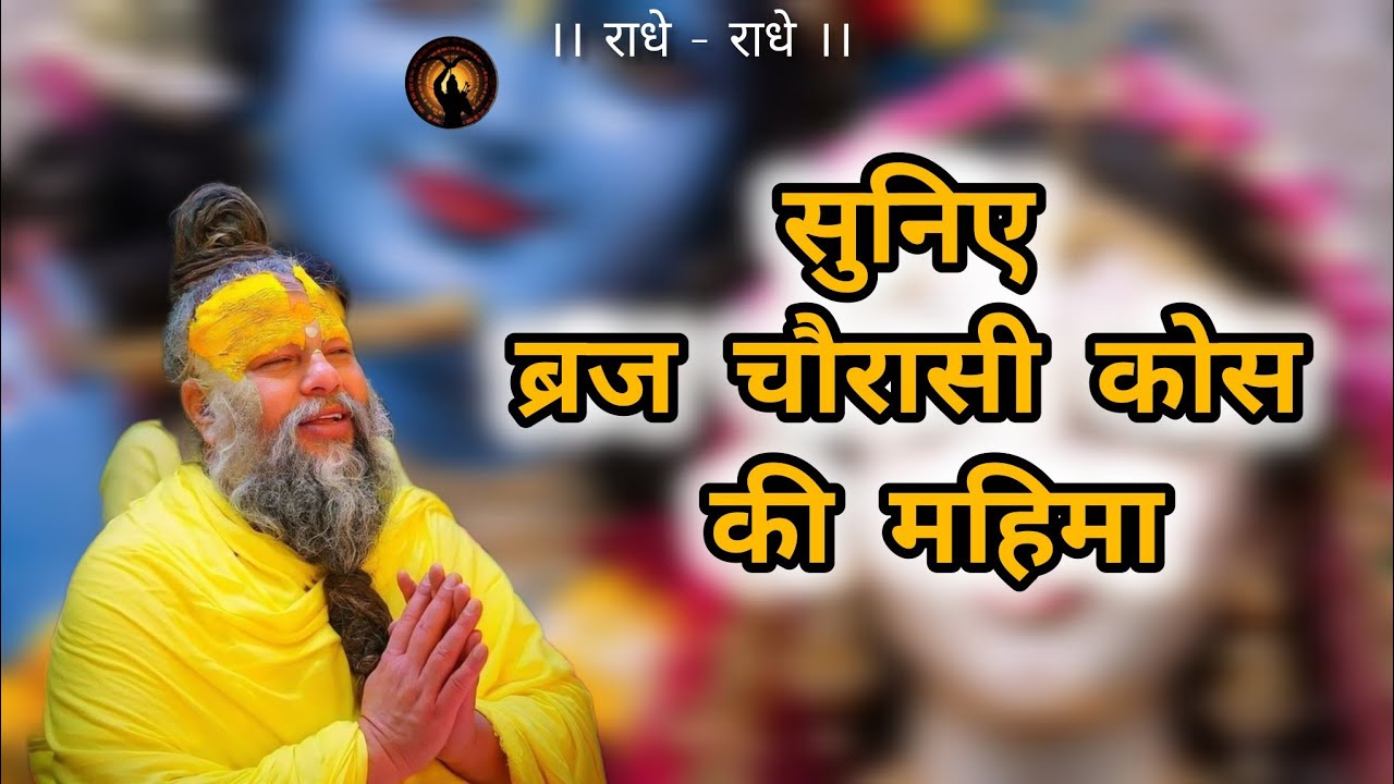 सुनिए ब्रज चौरासी कोस की महिमा 🙏🏻 premanand ji mahraj #premanandjimaharaj 