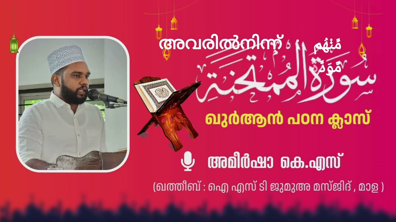 സൂറ : അൽ മുംതഹിന ( അദ്ധ്യായം - 60 , ആയത്ത് - 7)| Al mumthahina, Aayath - 7  Quranstudy by Ameershah