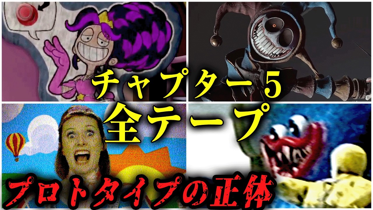 【 Poppy Playtime Chapter 5 】全ビデオ・オーディオテープ回収【ポピープレイタイム チャプター5 】『VOICEPEAK実況/重音テト・宮舞モカ』