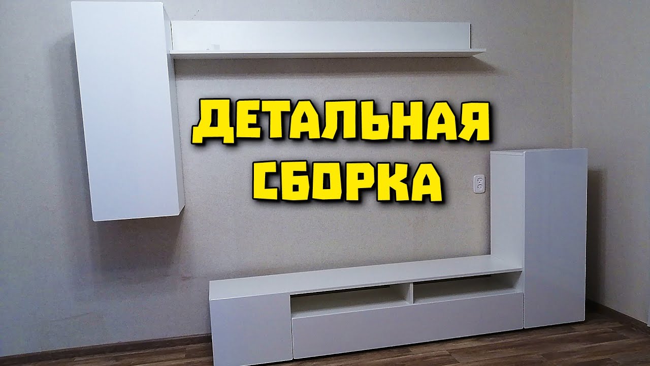 Сборка стенки 