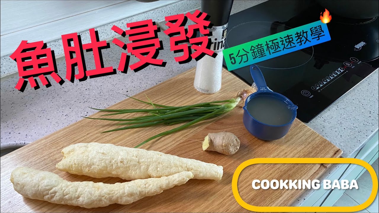 [魚肚浸發] #粟米魚肚羹 #棉花雞 👇🏻詳細食譜在下面👇🏻