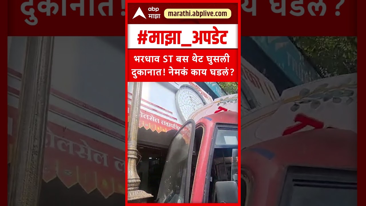 Pune ST Bus Accident : भरधाव ST बस थेट घुसली दुकानात! नेमकं काय घडलं?