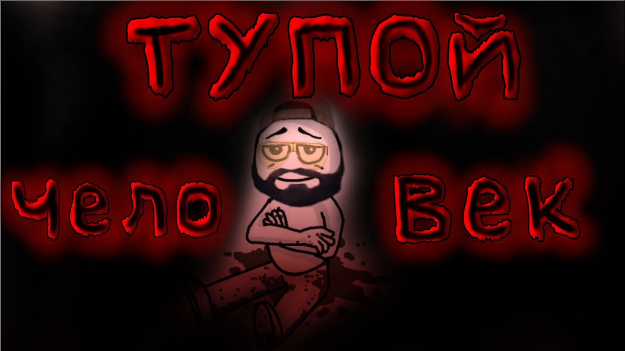 Виталий дан &mdash; ТУПОЙ ЧЕЛОВЕК (Ai Cover)