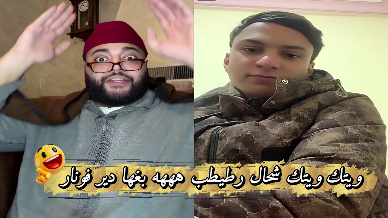 لايف الزواج مع الفقيه💍 بغا بنت تكون كتلبس الفونار😂