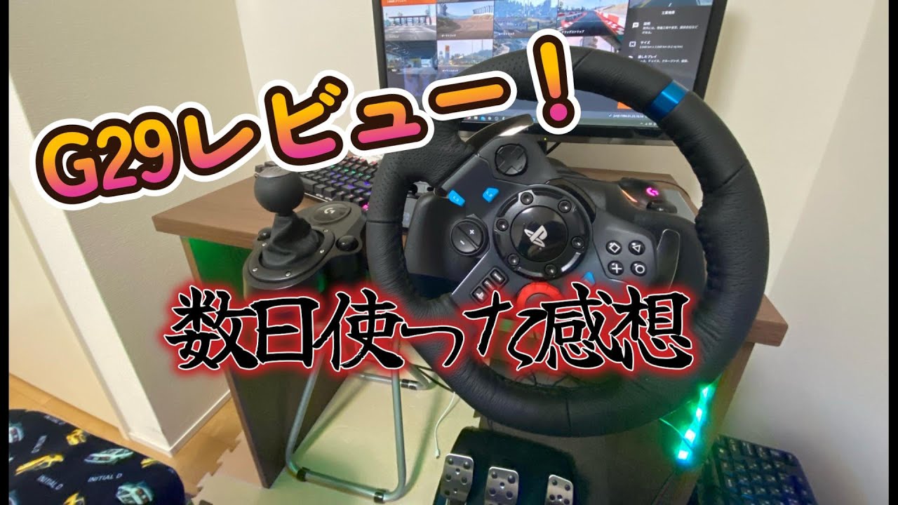 G29を数日使った感想！新しいハンコンのレビュー！