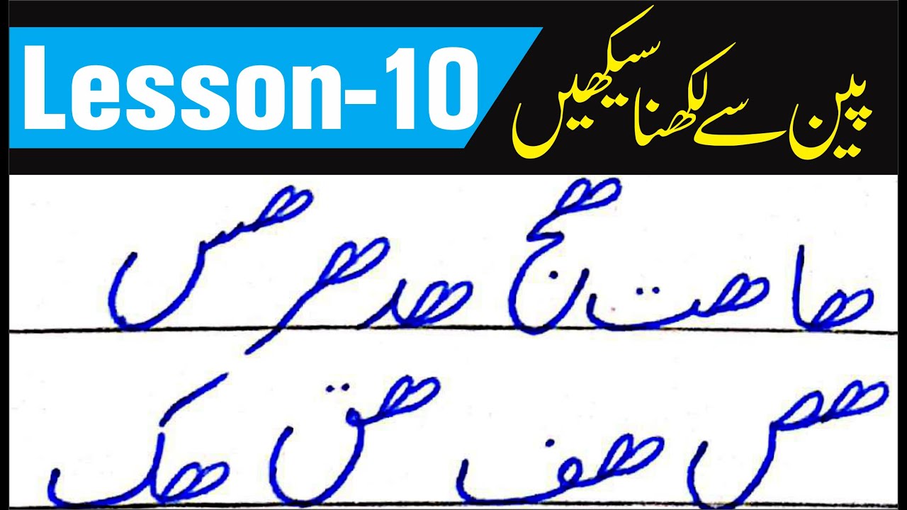 Urdu Handwriting for Exams | Learn Urdu writing in Calligraphy with INK PEN  | Lesson 10 | AK