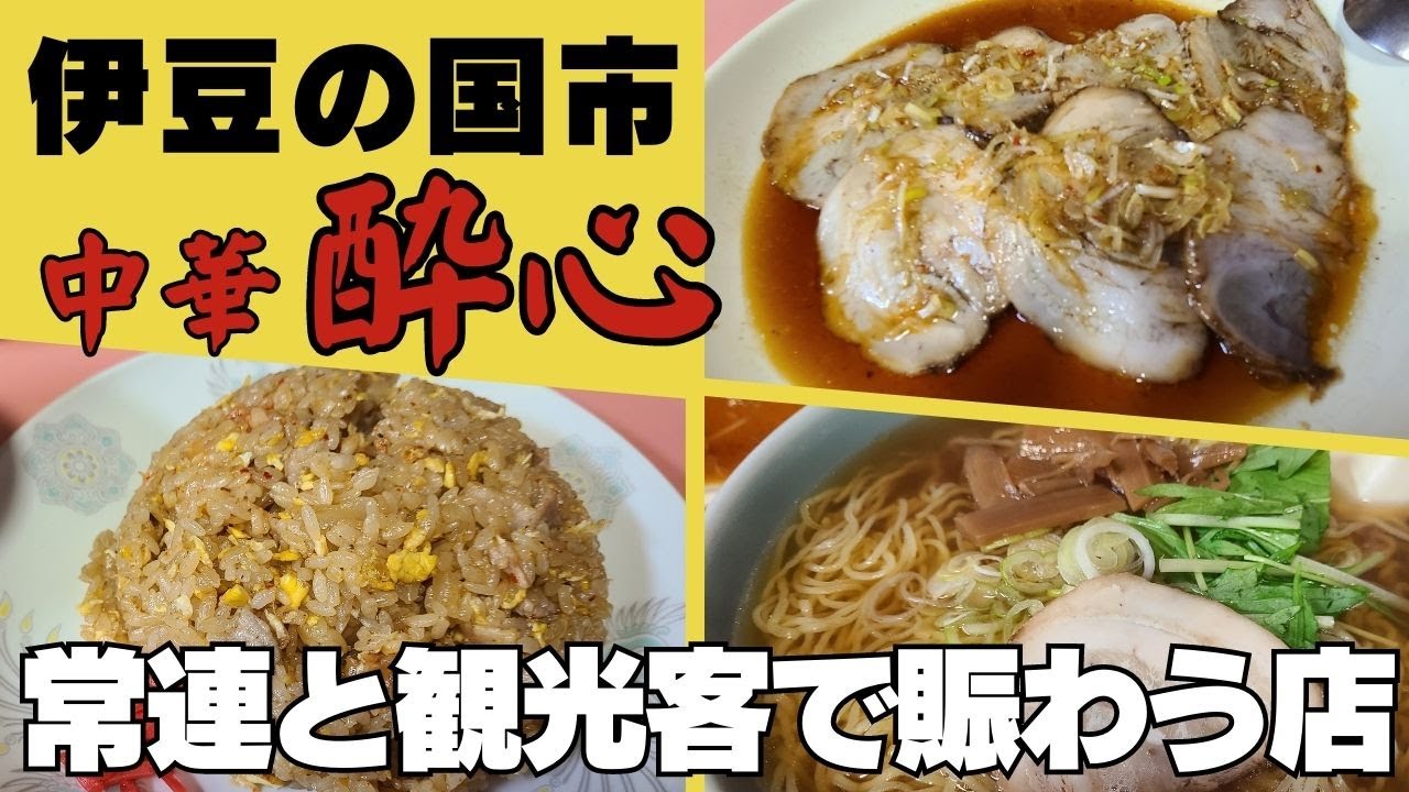 静岡県伊豆の国市 中華酔心 #伊豆の国グルメ #静岡県グルメ #ラーメン #中華酔心 #グルメ #伊豆のグルメライダーたけちよ