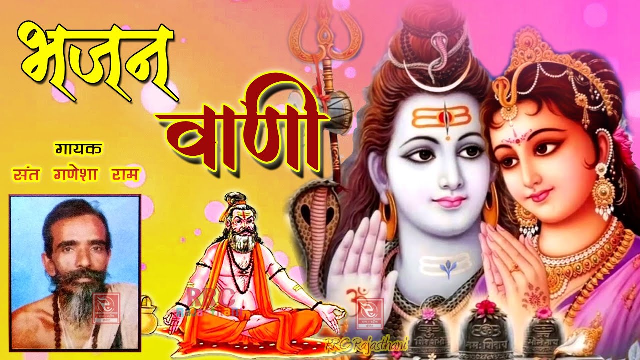 संत गणेशाराम के भजन Bhajan Wani Sant Ganesha Ram भजन वाणी संतवाणी Marwadi Desi Bhajan