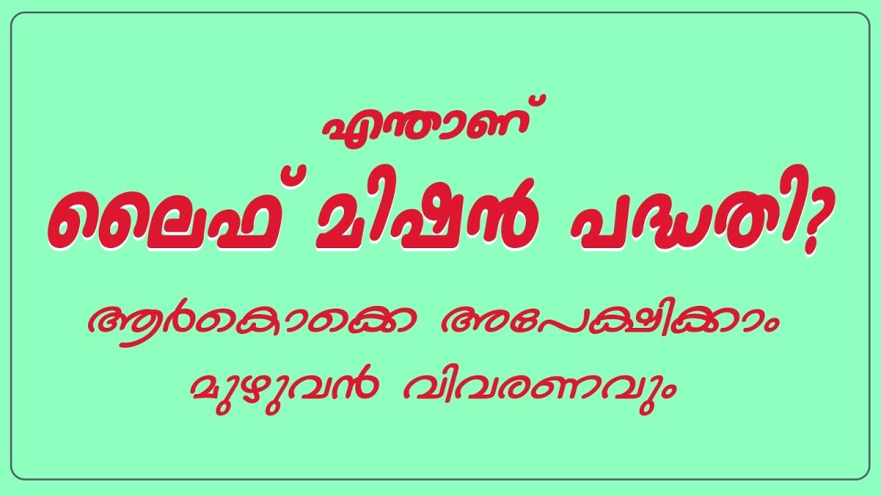 Life Mission Kerala Scheme Explained | ലൈഫ് മിഷൻ പദ്ധതി ആരെക്കാണ്? എങ്ങനെ അപേക്ഷിക്കാം?
