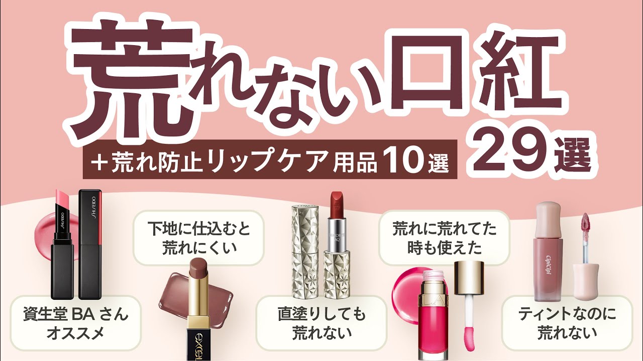 【口コミまとめ】荒れないリップ・口紅29選+荒れ防止リップケア用品10選 | プチプラからデパコスまで | クレヨンリップ・リップバーム・グロス・ティント・色つきリップetc【ガルちゃんまとめ】