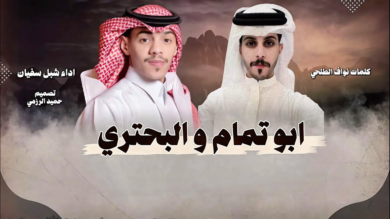 فن المجرور (ابو تمام و البحتري) كلمات نواف الطلحي اداء شبل سفيان #2026 