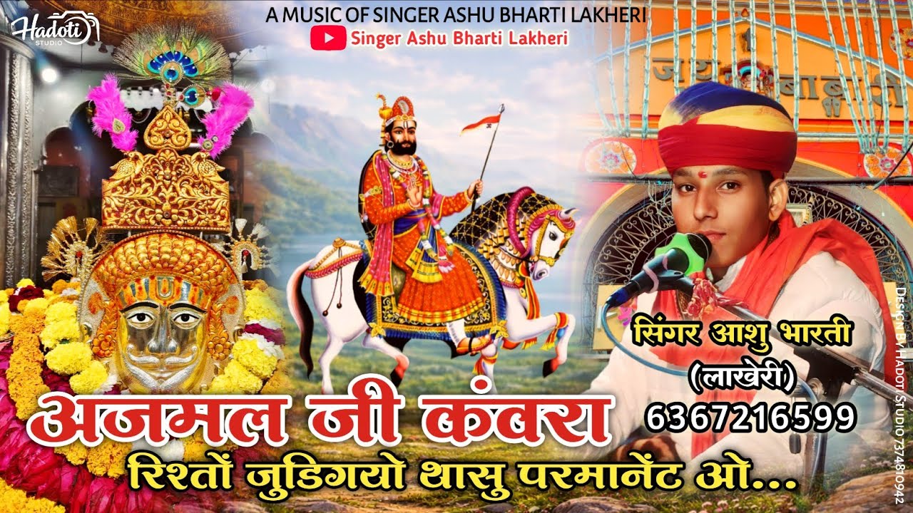 अजमल जी कंवरा | रामदेवजी भजन | रिश्तो जुड़गयो थासु परमानेंट ओ | Singer Ashu Bharti Lakheri 2026