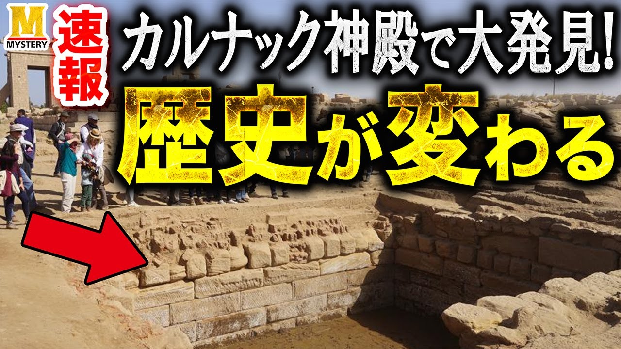 【速報】エジプト・カルナック神殿で大発見がありました！