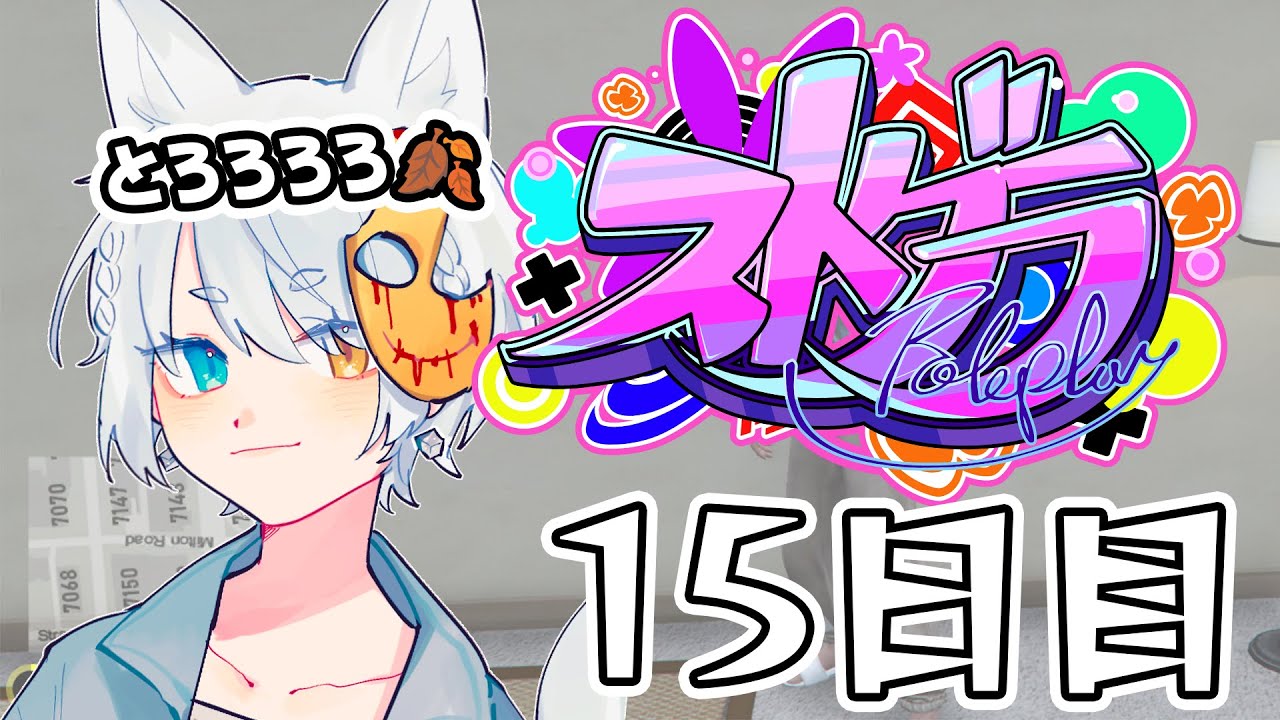 【#ストグラ】 15日目【#とろろろろ】