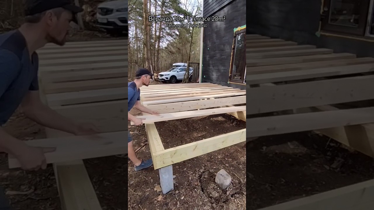 Веранда 20 м&sup2;. Лаги пола. #woodworking #diy #construction #carpentry #wood #home #woodwork #стройка