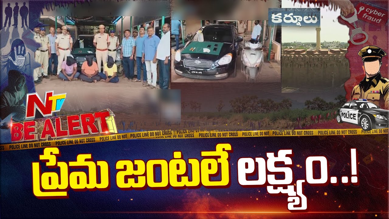 Kurnool: ఏకాంతంగా ఉన్న ప్రేమ జంటలే వారి టార్గెట్ | Be Alert | NTV Telugu
