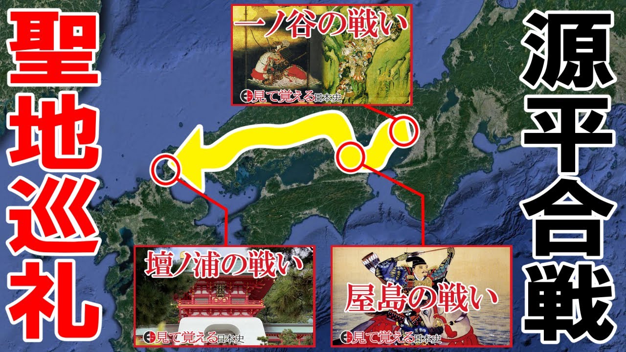 【平家物語】一ノ谷・屋島・壇ノ浦の戦いの古戦場を巡る旅行【源平合戦】