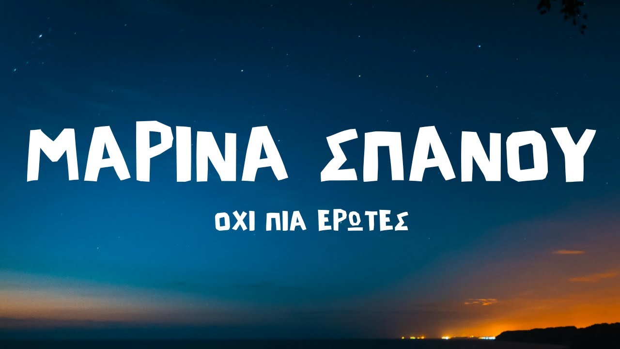 &Mu;&alpha;&rho;ί&nu;&alpha; &Sigma;&pi;&alpha;&nu;&omicron;ύ - Ό&chi;&iota; &Pi;&iota;&alpha; Έ&rho;&omega;&tau;&epsilon;&sigmaf; (Extended) Lyrics/&Sigma;&tau;ί&chi;&omicron;&iota;