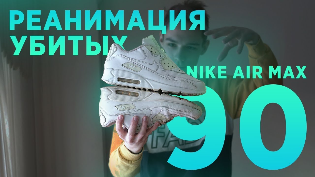 Как восстановить белые кроссовки Nike Air Max 90 // Чистка и покраска подошвы