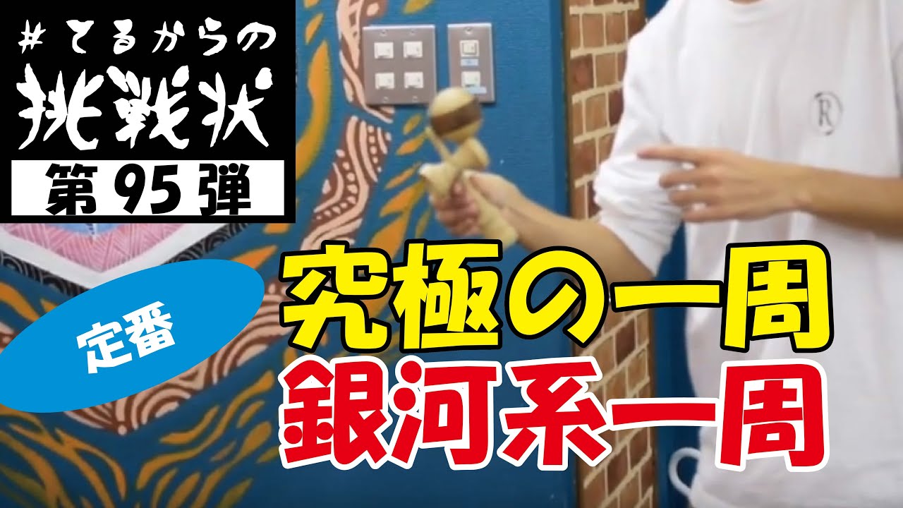 静止系の最終系?!?!てるからの挑戦状 #95[kendama][けん玉][#damadare]