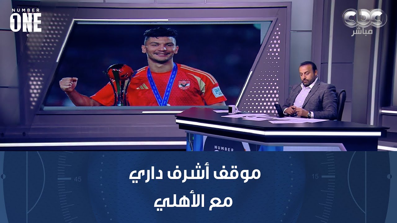نمبر وان | اعرف موقف أشرف داري مع الأهلي مع خبير اللوائح عامر العمايرة