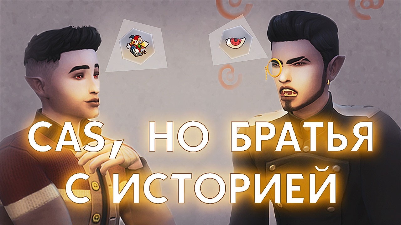 братья Де Штрауды с ИСТОРИЕЙ / создание персонажей в Sims 4 CAS