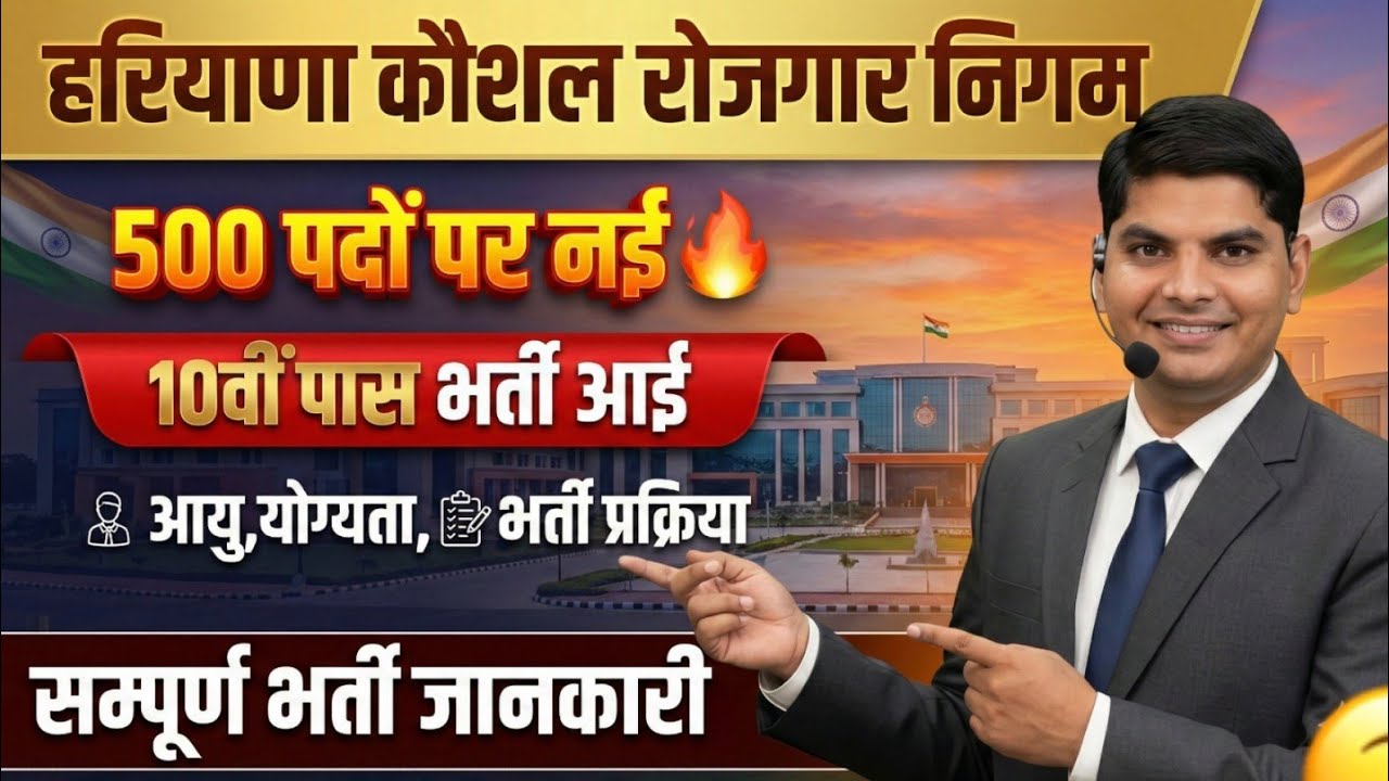 हरियाणा कौशल रोजगार निगम 500 पदों पर नई 10वी पास बम्पर भर्ती आई| Haryana Kaushal Rojgar Nigam Bharti
