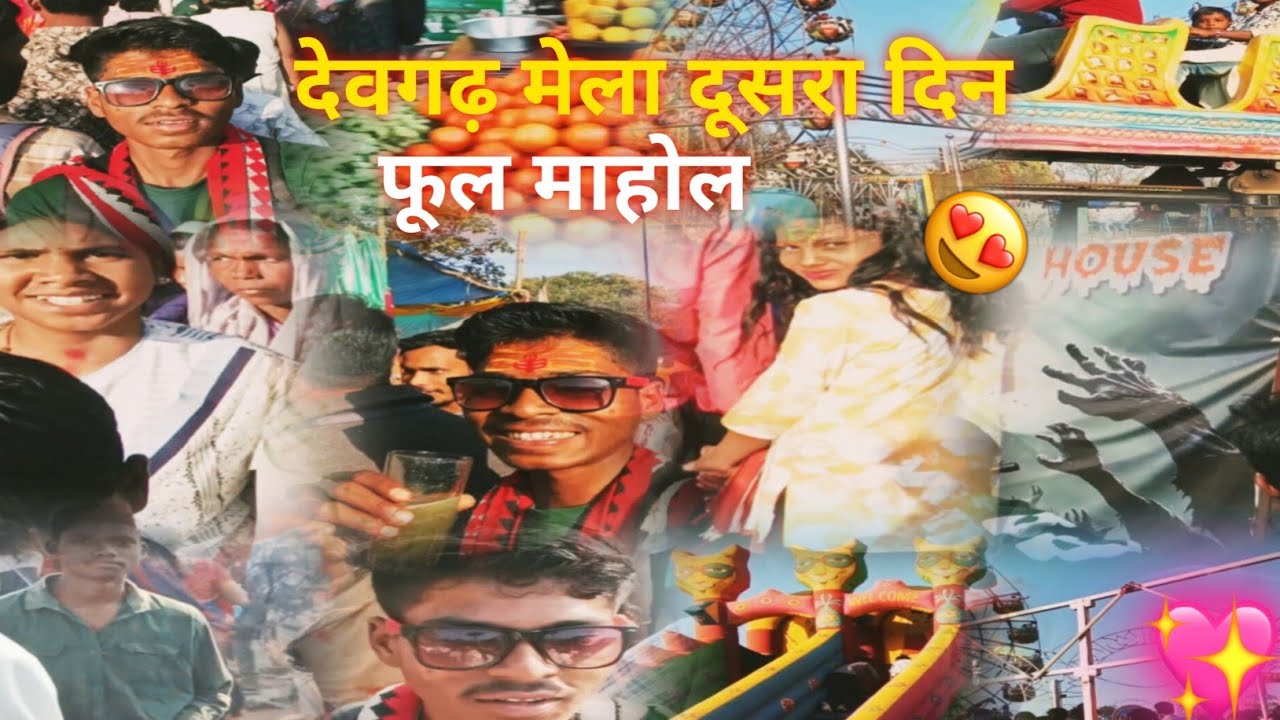देवगढ़ मेला 🔥 फुल मस्ती | दूसरा दिन का धमाका 😍 #UmashankarVlogs93 ##देवगढ़मेला #IndianVlogger #Mela
