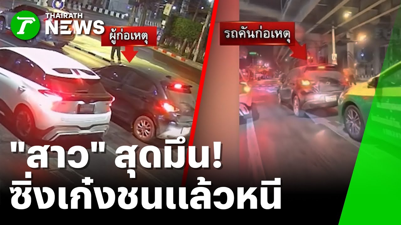 ตามจับวุ่น! เก๋งดำชนดะ ฝ่าวงล้อมเผ่นหนี | 30 ม.ค. 69 | ห้องข่าวหัวเขียว