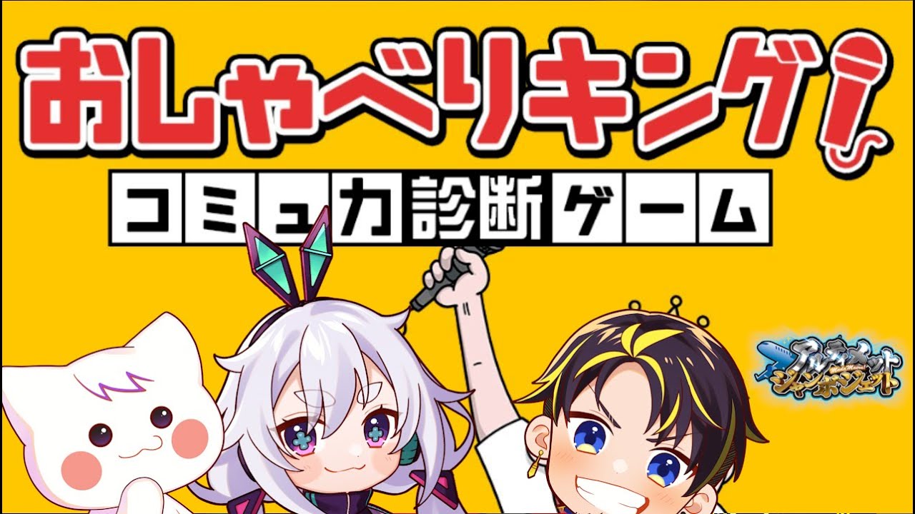 【12/13】おしゃべりを診断してもらいましょう！※滑舌✖【おしゃべりキング！コミュ力診断ゲーム】 #アルジャン
