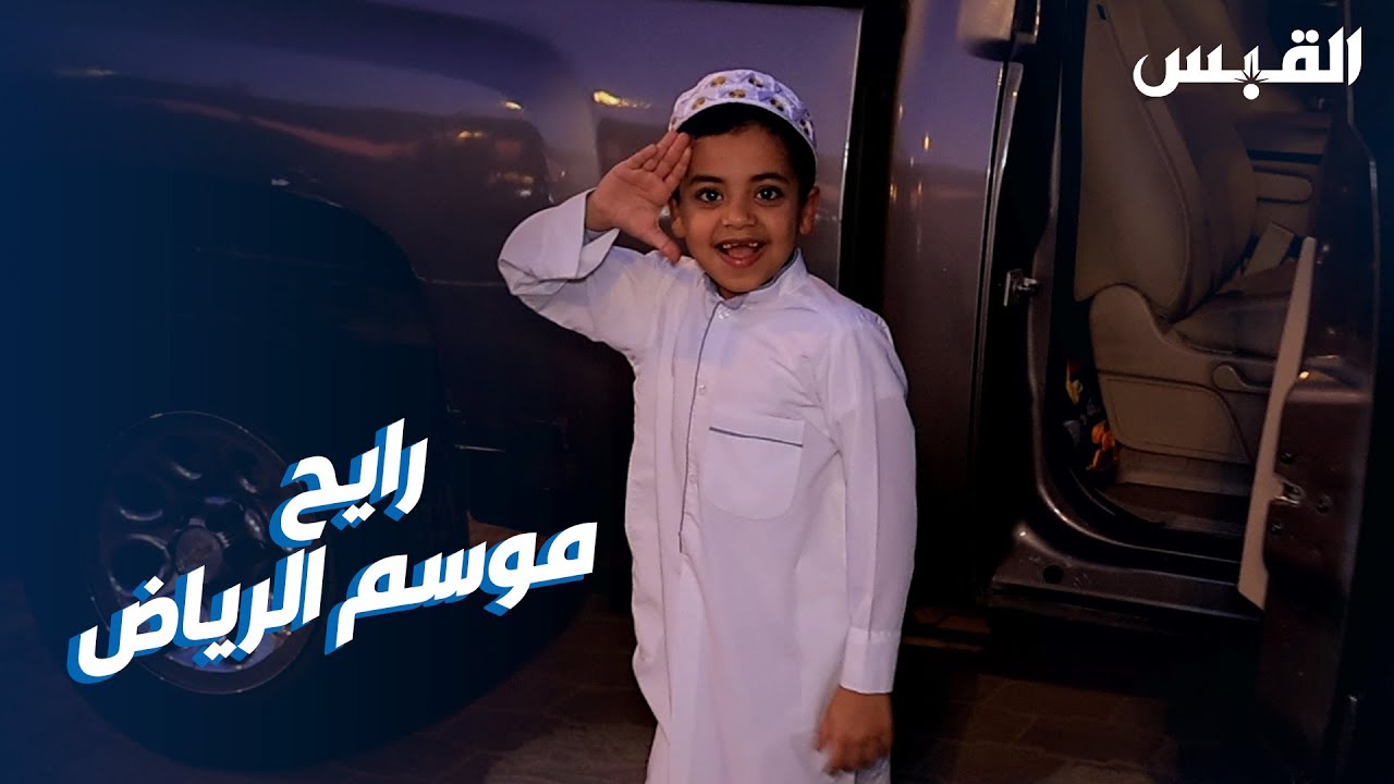 تفاعلا مع تقرير دحّه عنزه.. القبس تلتقي الطفل محسن بعد تكريمه