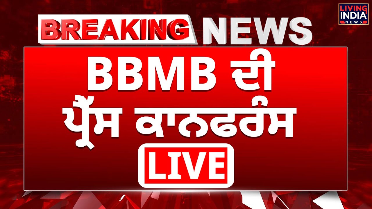 Chandigarh | BBMB ਦੀ Press Conference LIVE | Punjab Floods | Beas River | Water Level |