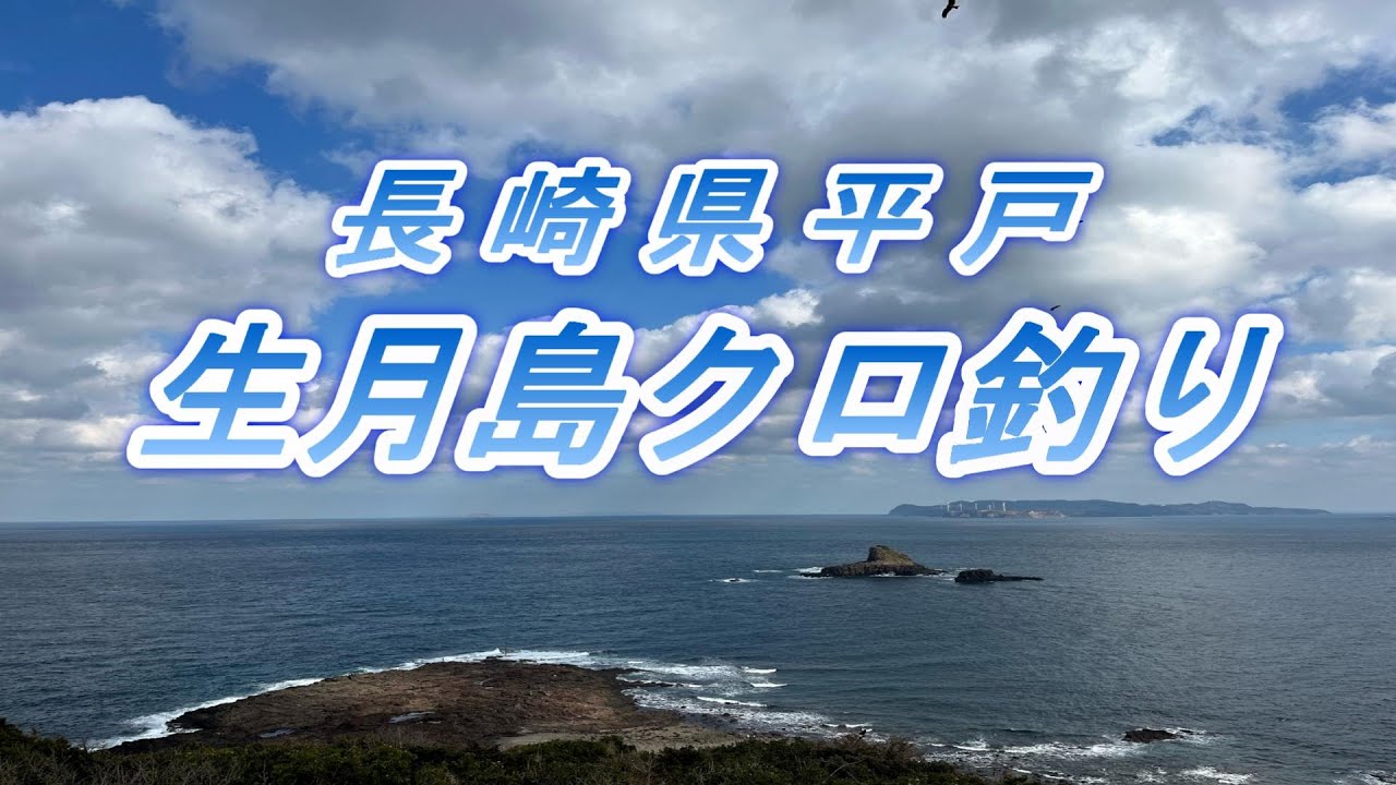 R4.12.29.長崎県生月島クロ釣り