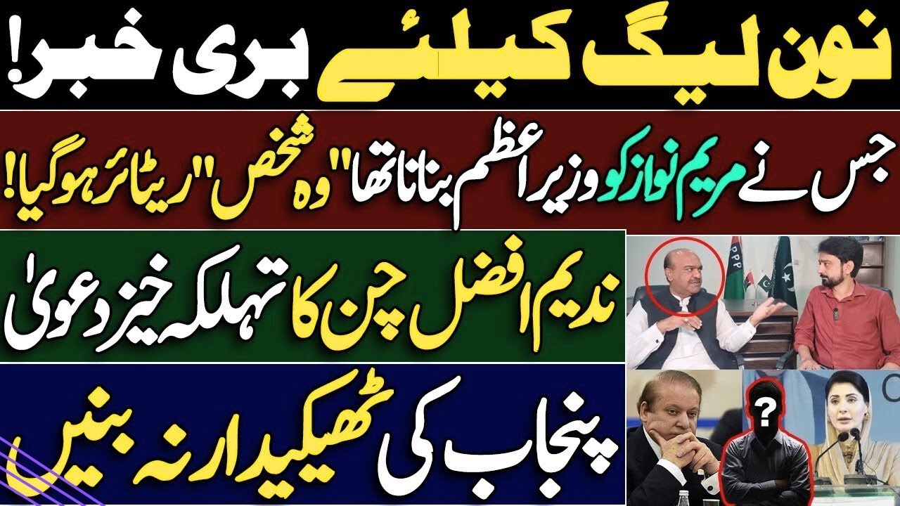 Bad News for PMLN | Nadeem Afzal Chan's Revelations regarding Maryam Nawaz