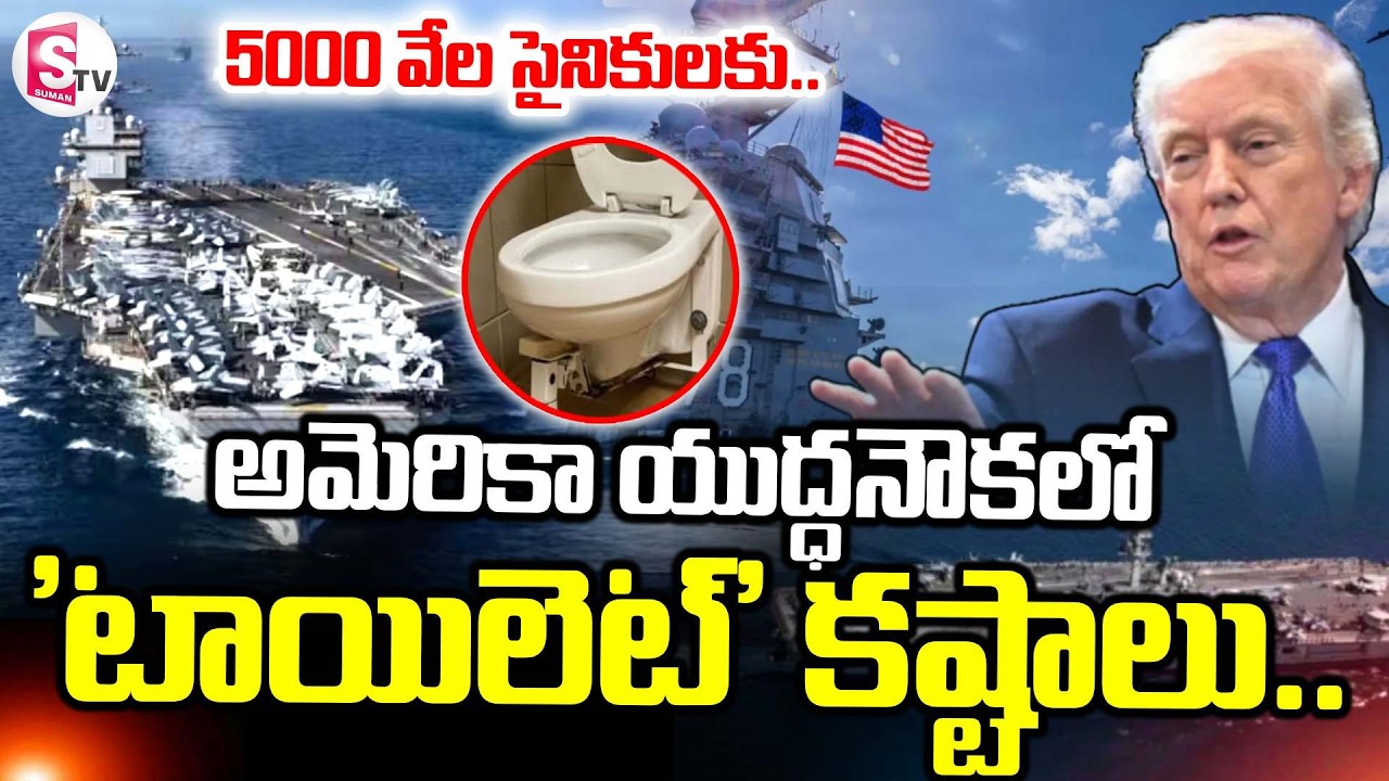 అమెరికా యుద్ధనౌక లో 'టాయిలెట్' కష్టాలు.. | US Aircraft Latest News | Trump | SumanTV Vali