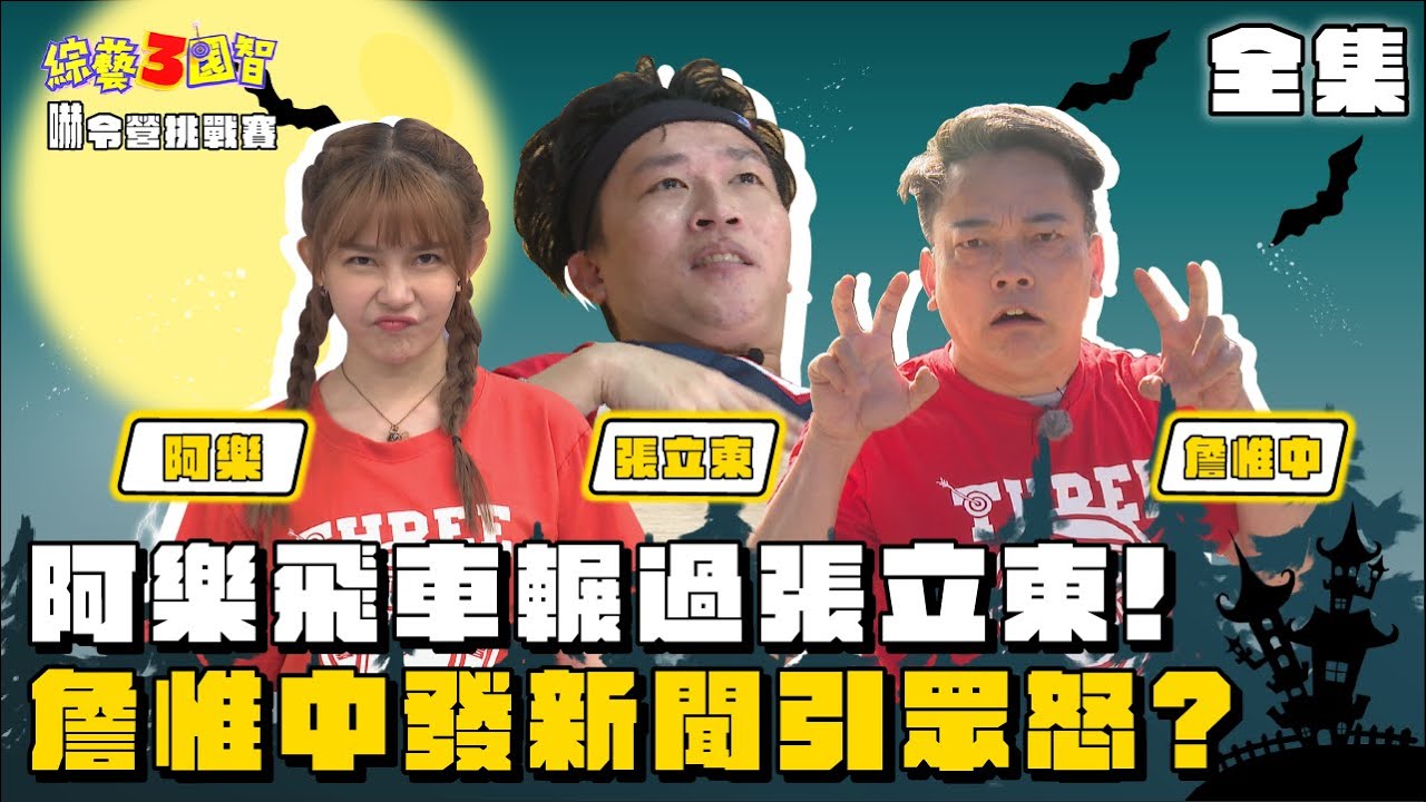 阿樂飛車輾過張立東！詹惟中發新聞引眾怒？｜【嚇令營挑戰賽｜阿樂、詹惟中、宛宛兒、小煜、小豬｜第270集】綜藝3國智｜20220716