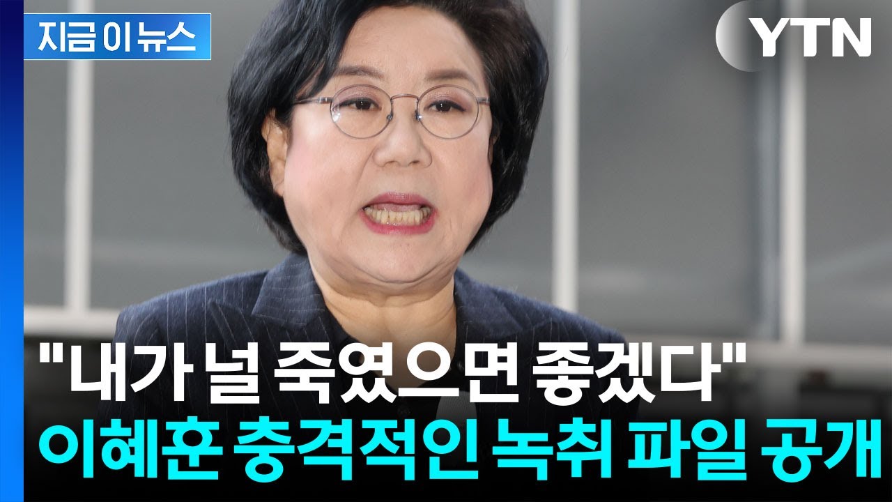 이혜훈, 보좌진에 3분간 폭언 퍼부어...녹취 공개에 파장 예고 [지금이뉴스] / YTN